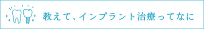 インプラント治療って何？