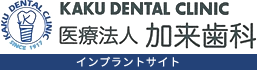 加来歯科 大分県 インプラント