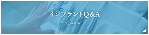 インプラントQ&A