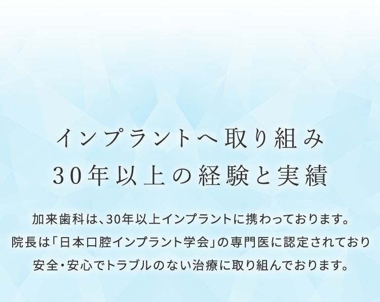 インプラントへ取り組み30年以上の経験と実績